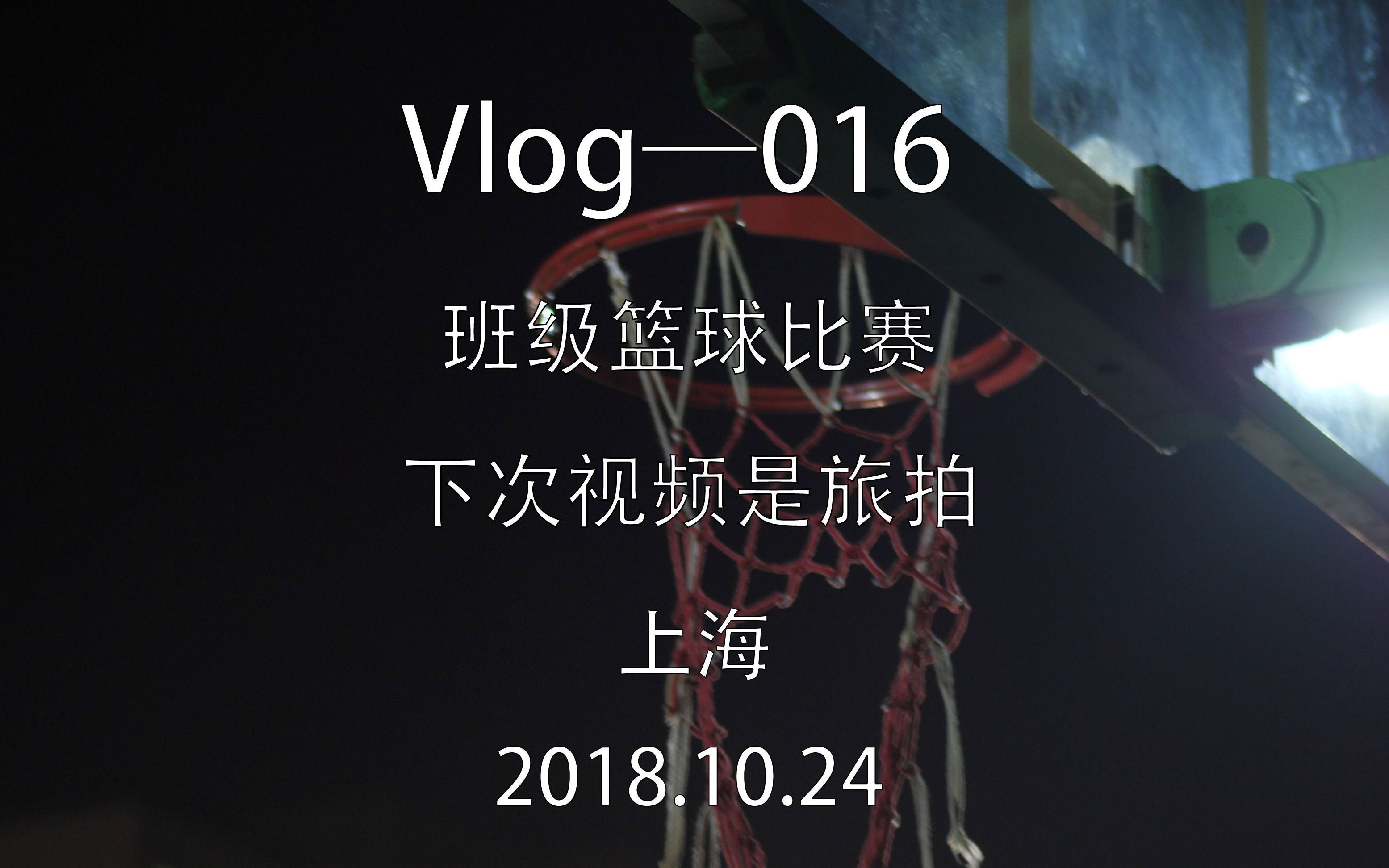 vlog—016 班级篮球比赛 下次视频是旅拍 jason 上海