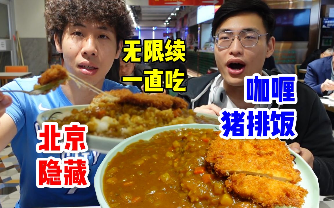 [图]藏在美食城里无限续的老牌咖喱猪排饭，点一份就吃到过瘾！北京打工人流泪…