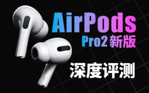 Télécharger la video: 苹果AirPods Pro2 USB-C版深度测评，音质降噪都变了？