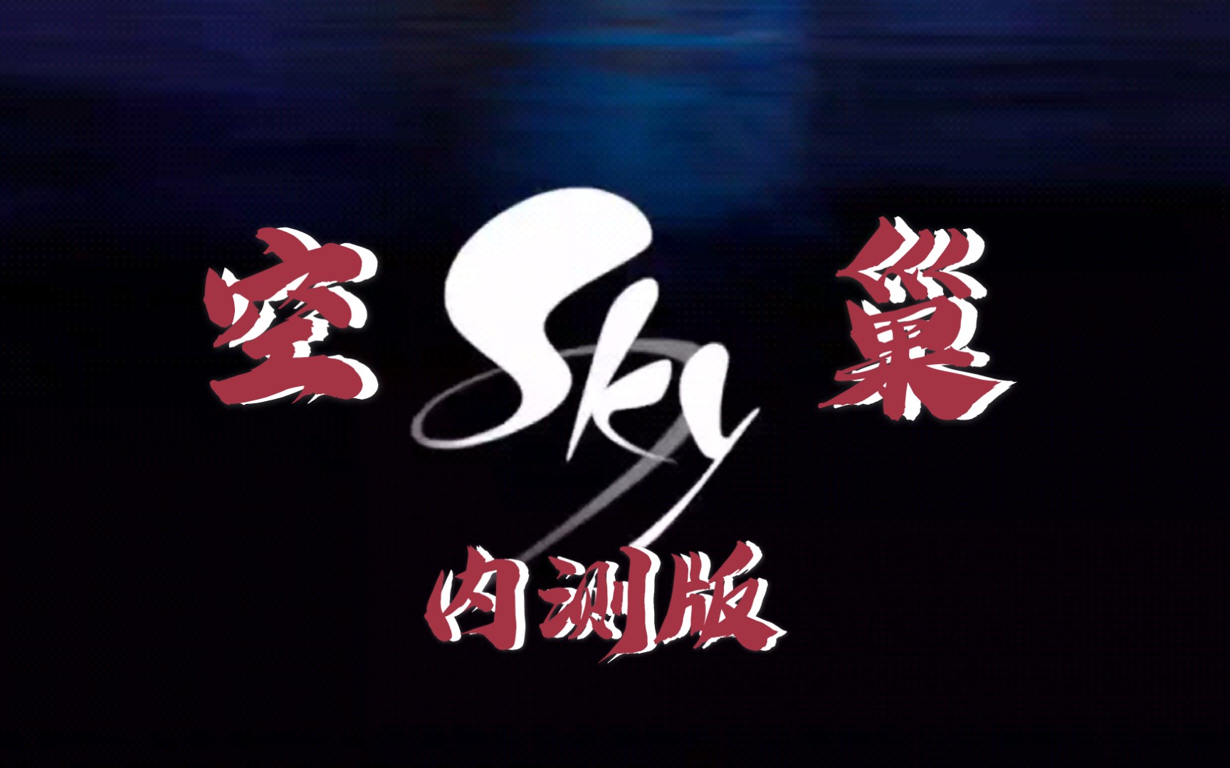 岚喵日常之当你下载了sky空巢内测版上