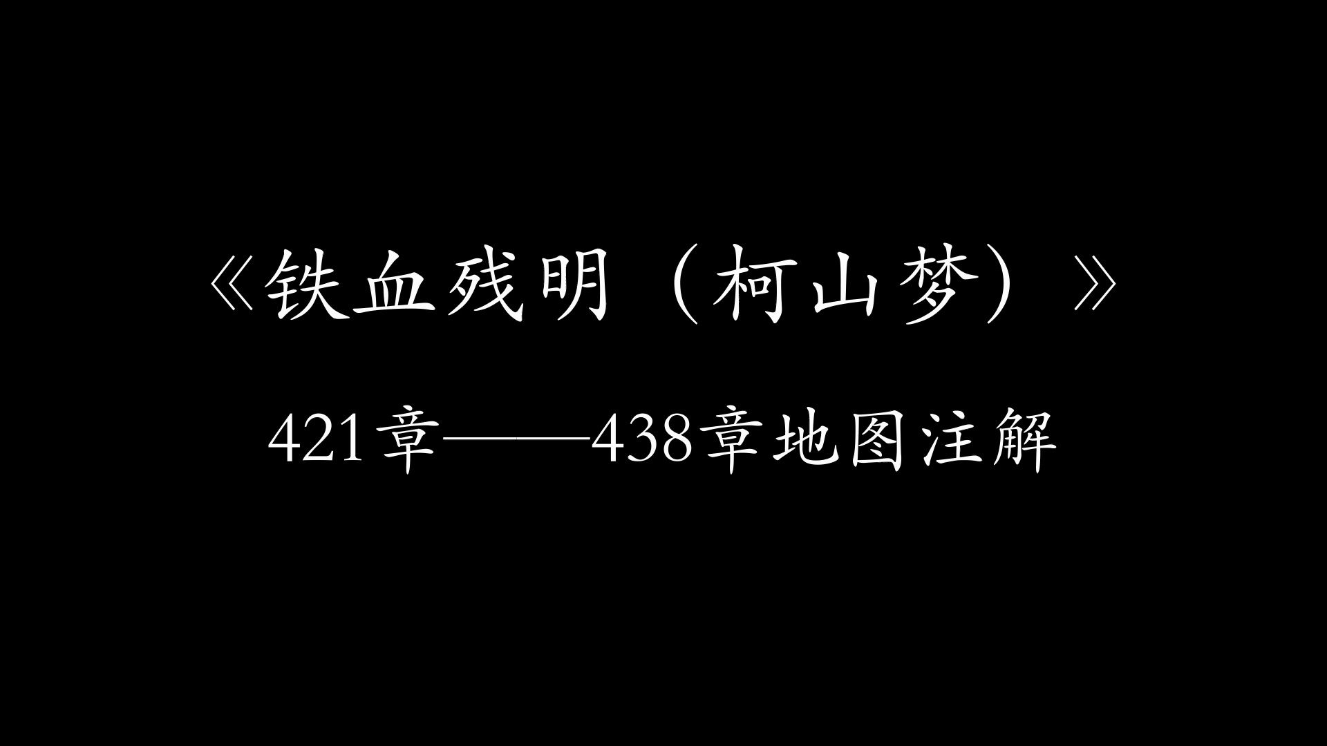 《铁血残明》推演,卢象升巨鹿身死哔哩哔哩bilibili