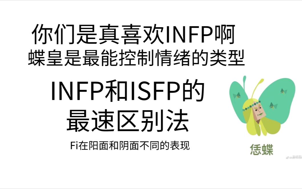 INFP和ISFP的区别,Fi在阳面和阴面不同的表现哔哩哔哩bilibili