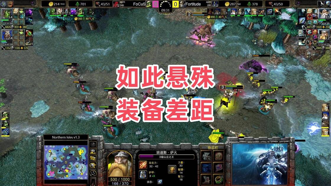 如此悬殊装备差距魔兽争霸3 Fortitude vs FoCuS NI_哔哩哔哩bilibili_
