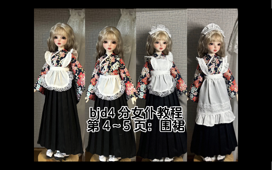 bjd4 分和服女仆教程,第4~5页:围裙哔哩哔哩bilibili