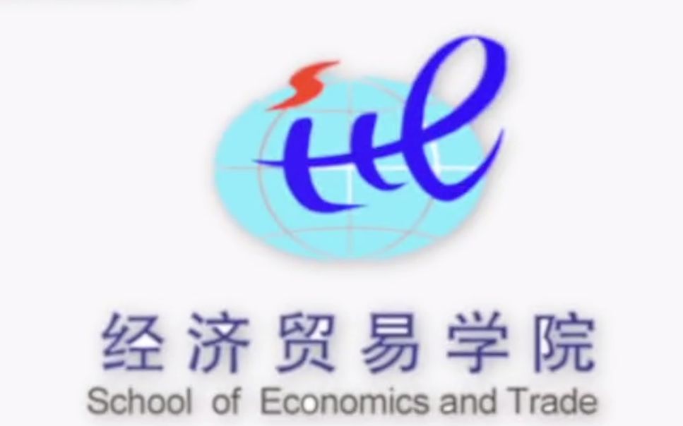 【GDUFS】广东外语外贸大学经济贸易学院2019年招生宣传片哔哩哔哩bilibili