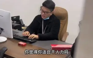 下载视频: 你绝的你适合干人力吗？