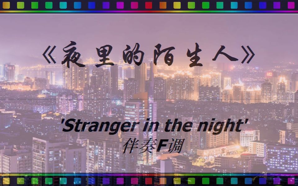 [图]《夜里的陌生人》 'Stranger in the night' 伴奏F调 [ JumpingBar 创建(有声动态乐谱) ]