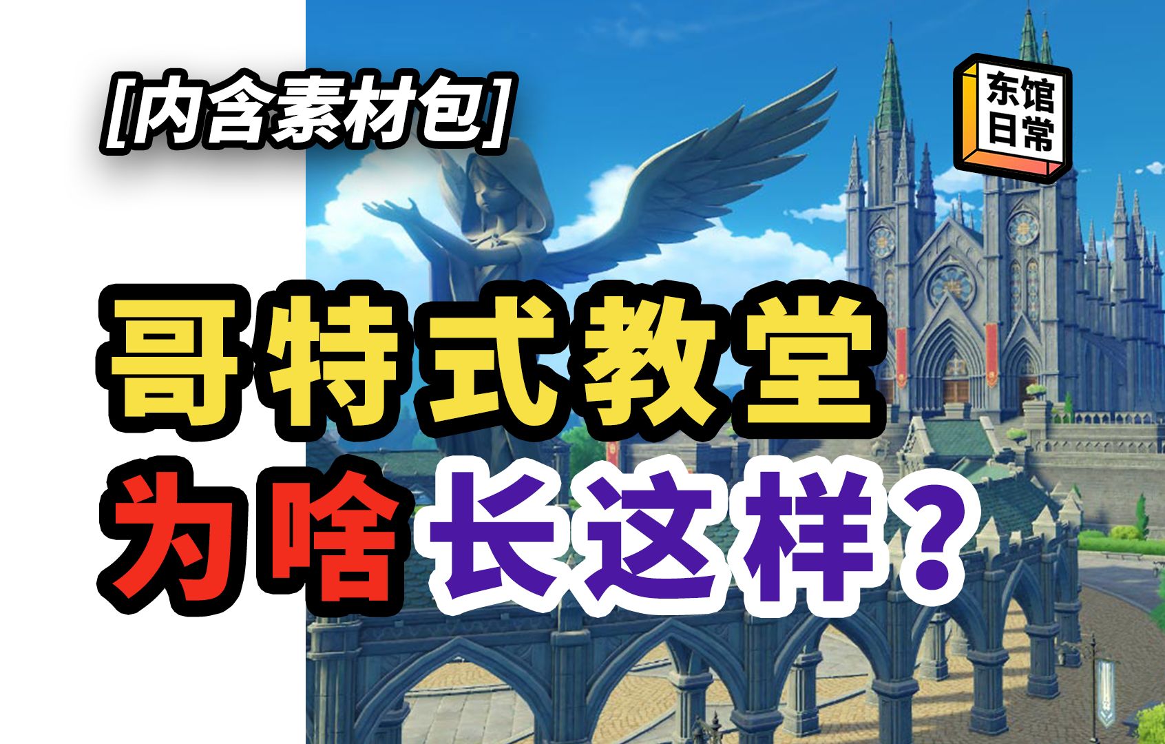 两万个娃一间房?如何建一座哥特式教堂?【东馆日常】#569哔哩哔哩bilibili