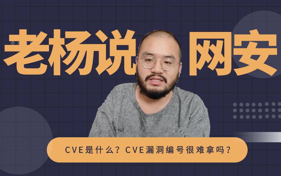 CVE是什么?CVE漏洞编号很难拿吗?【网络安全/科普/面试/考研/C++】哔哩哔哩bilibili