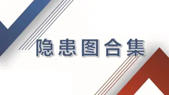 一百张现场安全隐患图合集--教你怎么查隐患