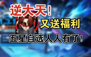 Descargar video: 【P5X】300晶珀兑换码！全员补偿雏鸟计划所有养成材料！