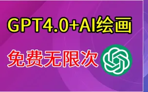 Download Video: 【GPT4＋AI绘画】ChatGPT免费使用教程，无限次数使用，国内无任何限制，打开直接用