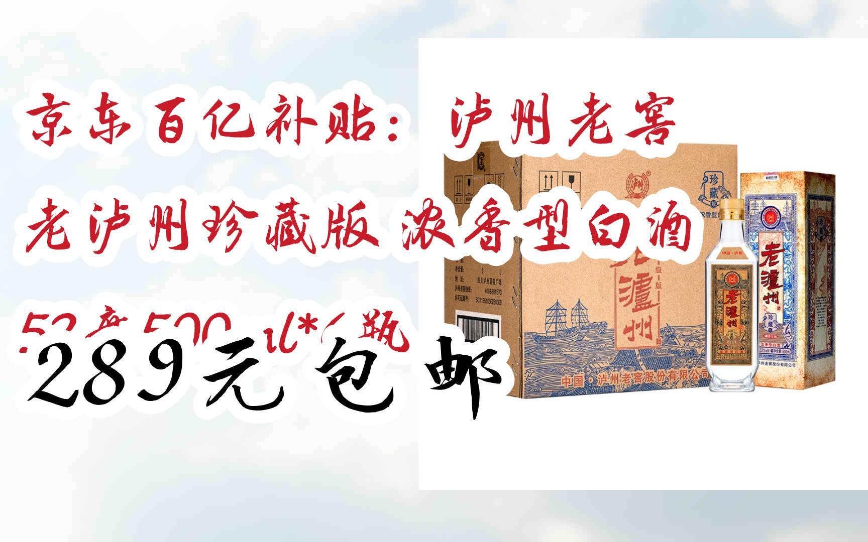 京东优惠券京东百亿补贴:泸州老窖 老泸州珍藏版 浓香型白酒 52度500