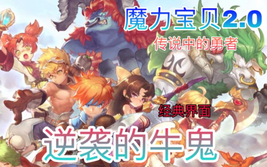 魔力宝贝20牛鬼的逆袭逆牛回来报仇的牛鬼经典界面