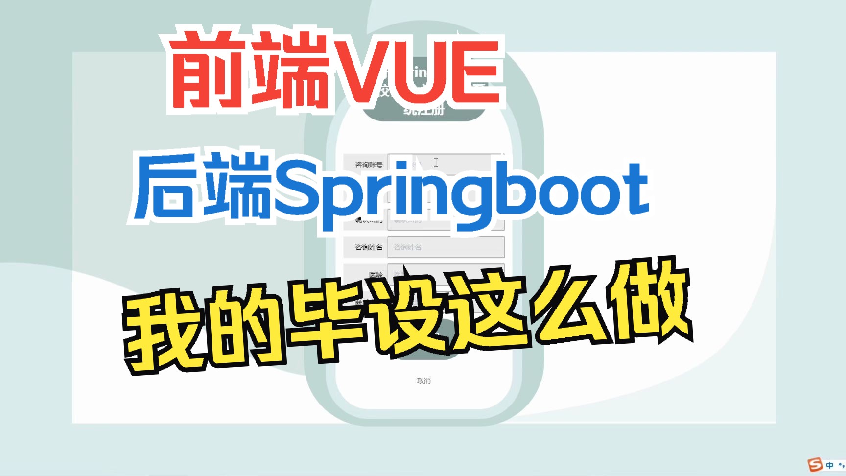 计算机毕设Java项目,前后端分离项目可以这么搭建,《高校在线心理咨询系统》详细教学视频教你开发哔哩哔哩bilibili