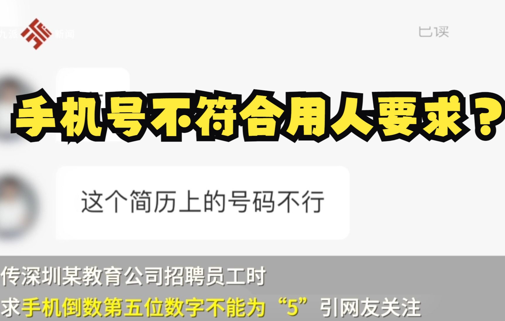 公司要求应聘者手机号倒数第五位数字不能为“5”,律师:属就业歧视哔哩哔哩bilibili