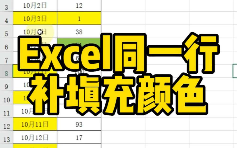 Excel同一行补填充颜色哔哩哔哩bilibili