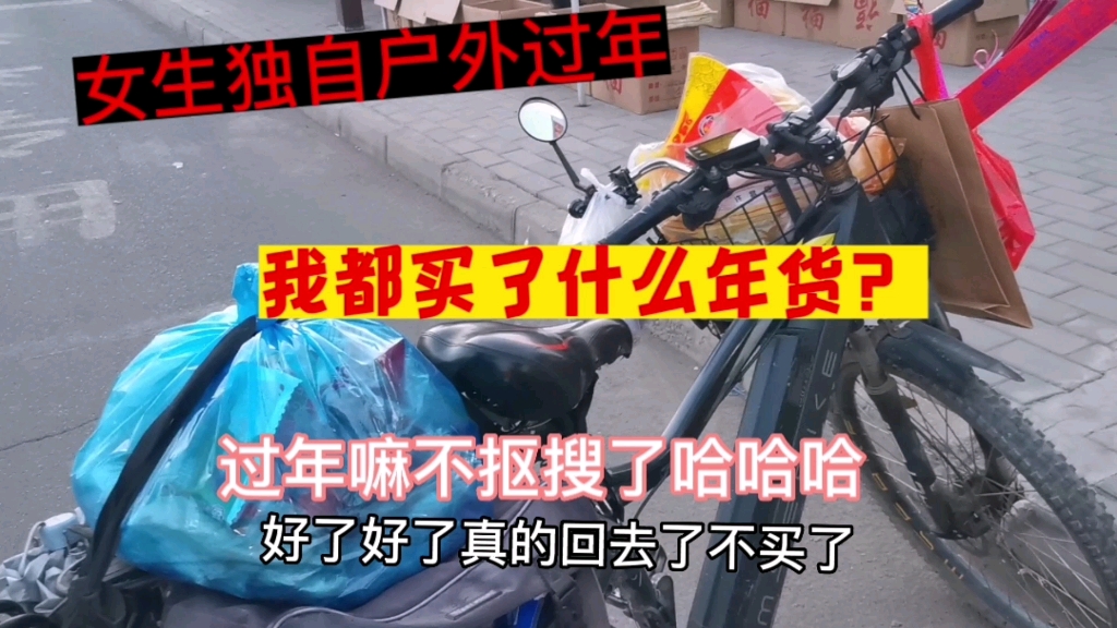 骑行河西走廊就地过年,欢迎友友们来做客,一个人户外过年年味不能少!哔哩哔哩bilibili