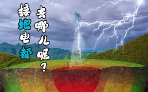 Télécharger la video: 接地的电到底去了哪里？