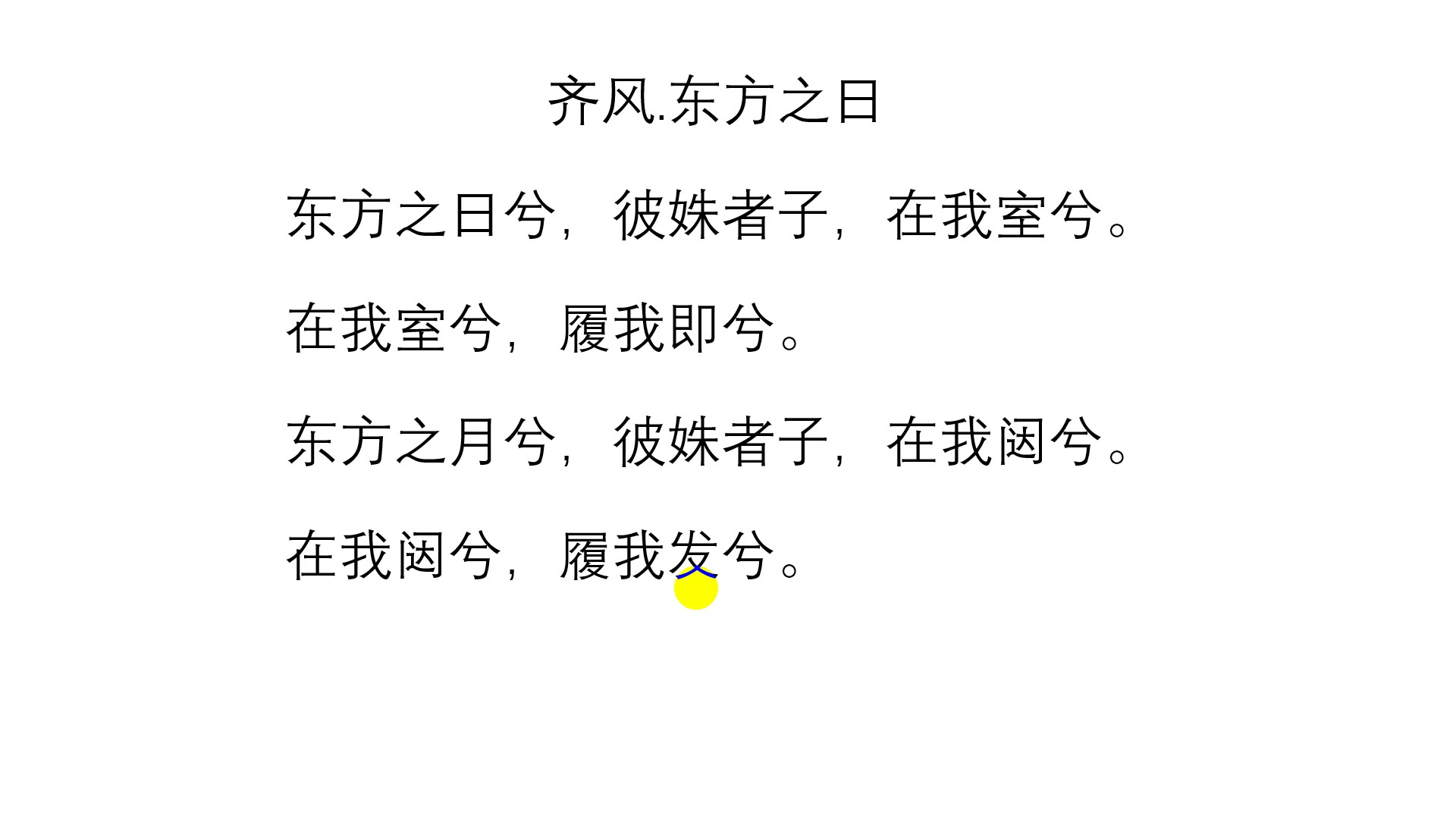 齐风.东方之日