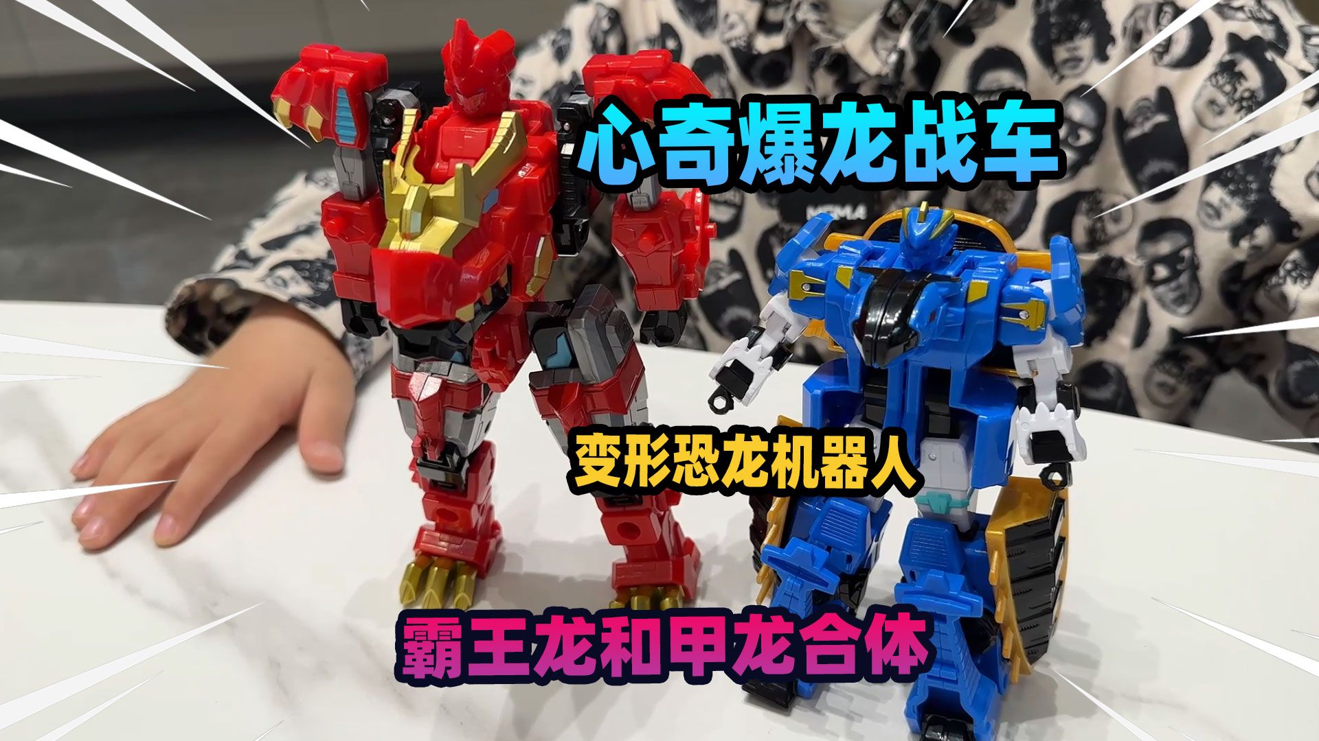 心奇爆龙战车x4超斗爆龙玩具,霸王龙和甲龙合体了,变形恐龙机器人