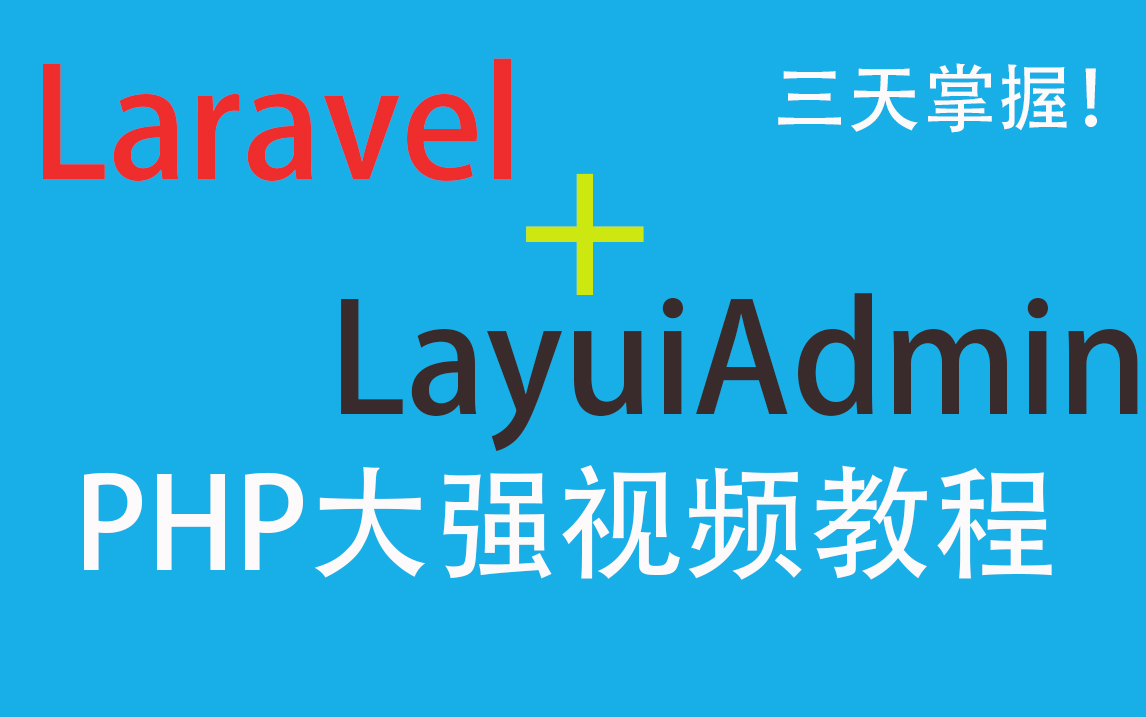 【已完结】Laravel框架+LayuiAdmin后台前端模板视频教程【三天学会】【PHP大强】哔哩哔哩bilibili