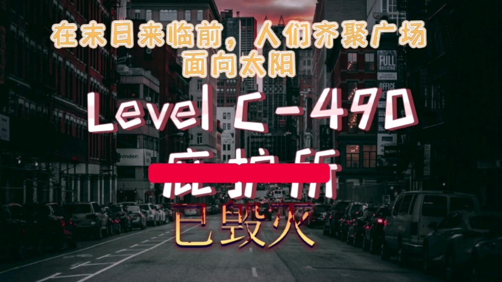 [图][Backrooms]可能我们的故事到这里，就已经结束了吧…-Level C-490