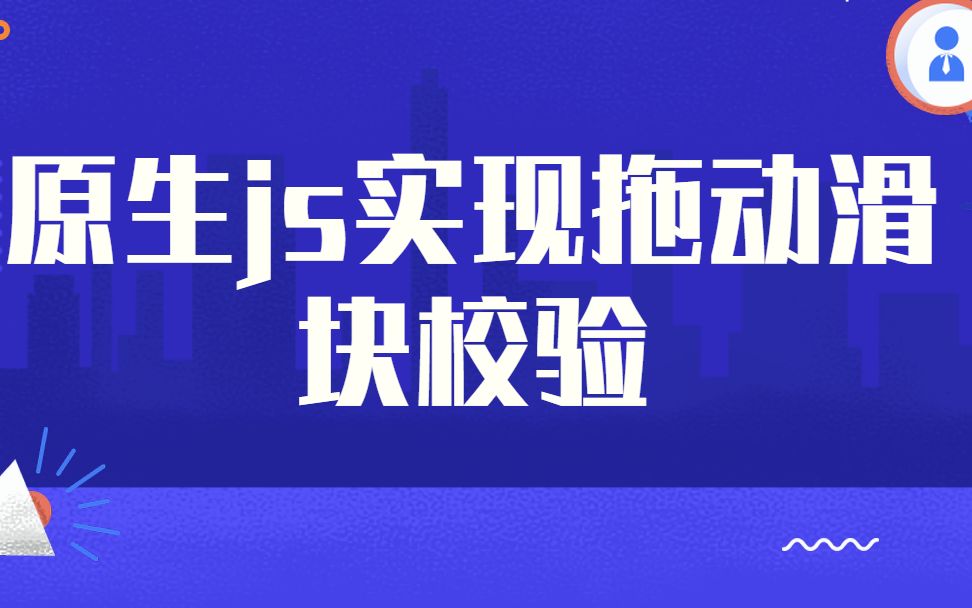 20191111原生js实现拖动滑块校验哔哩哔哩bilibili