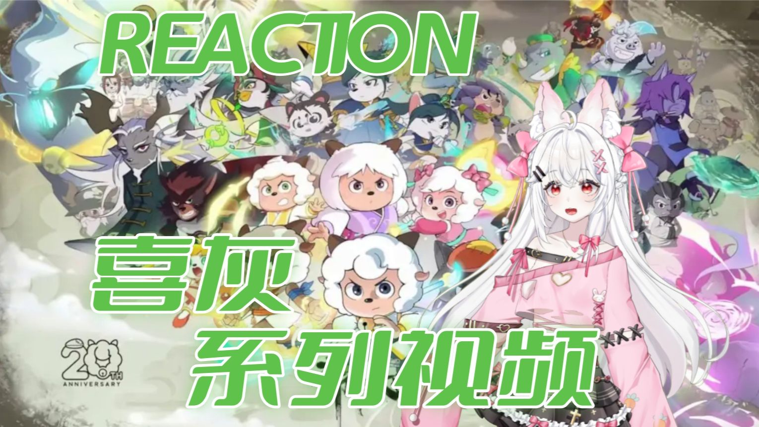 【点播 | 第一次看「喜羊羊与灰太狼系列视频」Reaction】满满都是童年回忆啊~~~
