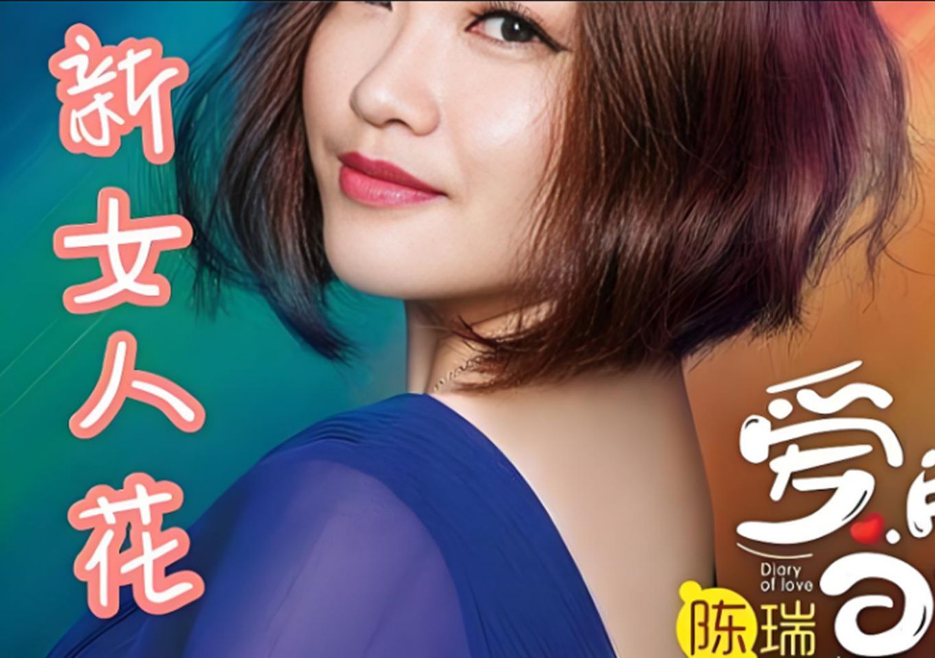 翻唱《新女人花》