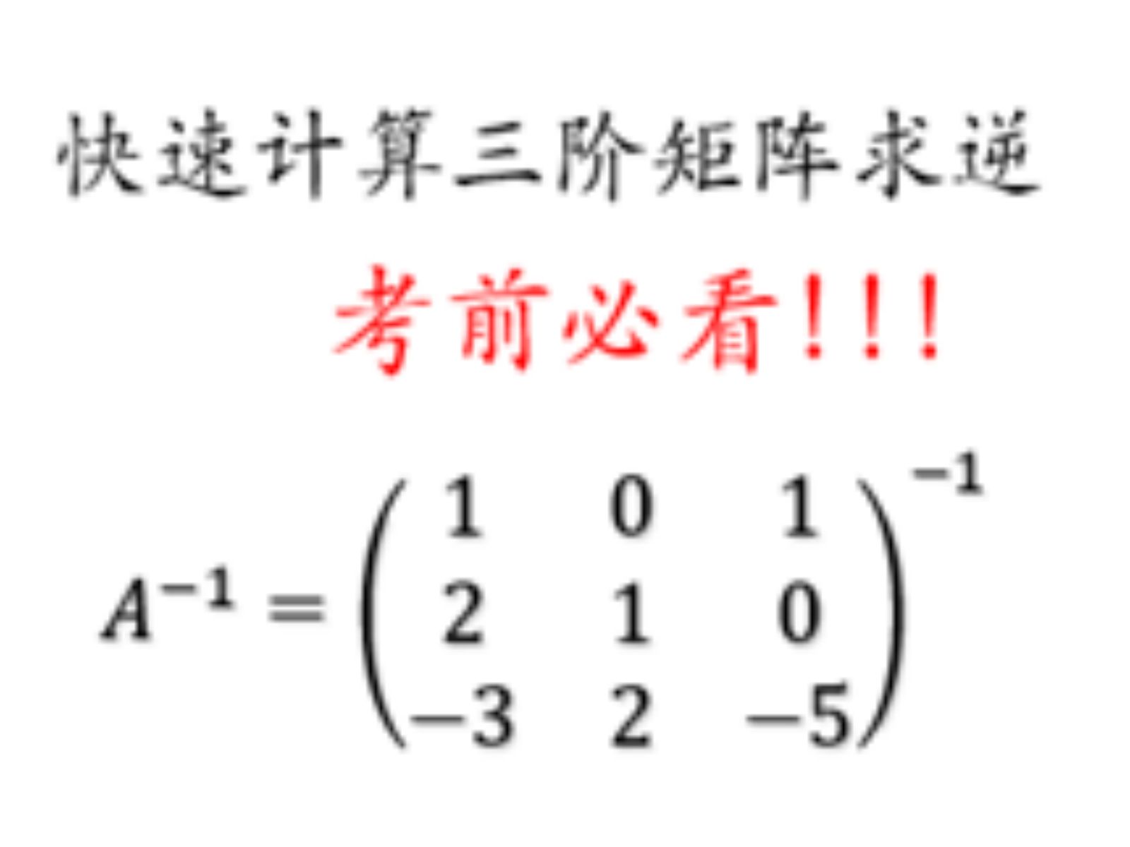 一般三阶可逆矩阵求逆,学会了以后,三阶矩阵求逆再也不是问题哔哩哔哩bilibili