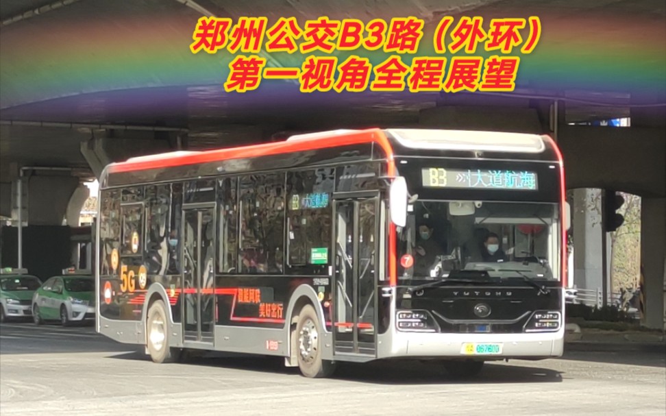 【郑州公交pov-79】"一线牵三环"b3路(外环)第一视角全程展望 航海