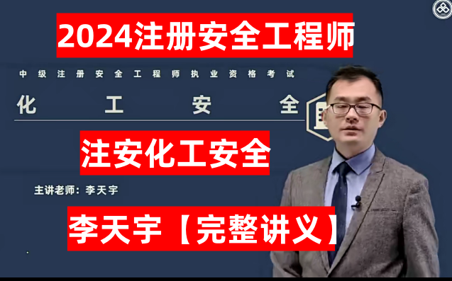 【注安化工第一人】2024中级注册安全工程师-注安化工安全-李天宇精讲