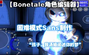 Video herunterladen: 【Bonetale角色编辑器】*这次他全力以赴了 困难模式Sans制作