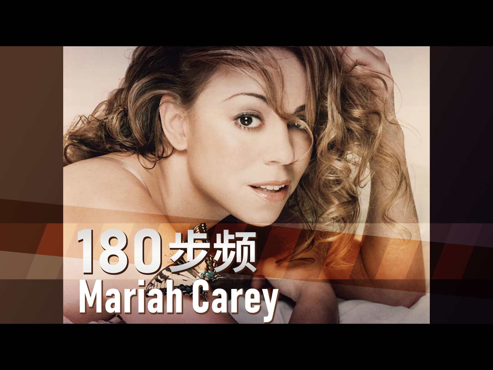 [图]【玛丽亚凯莉Mariah_Carey专辑】180步频带节拍器/跑步音乐/精确卡点跑得爽【杰克跑步音乐】