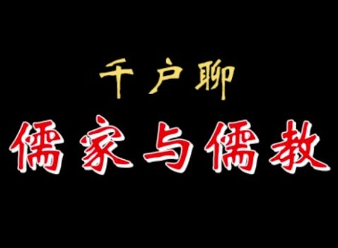 【千户】汉武尊儒?后世篡改?儒教糟粕? 20221119哔哩哔哩bilibili