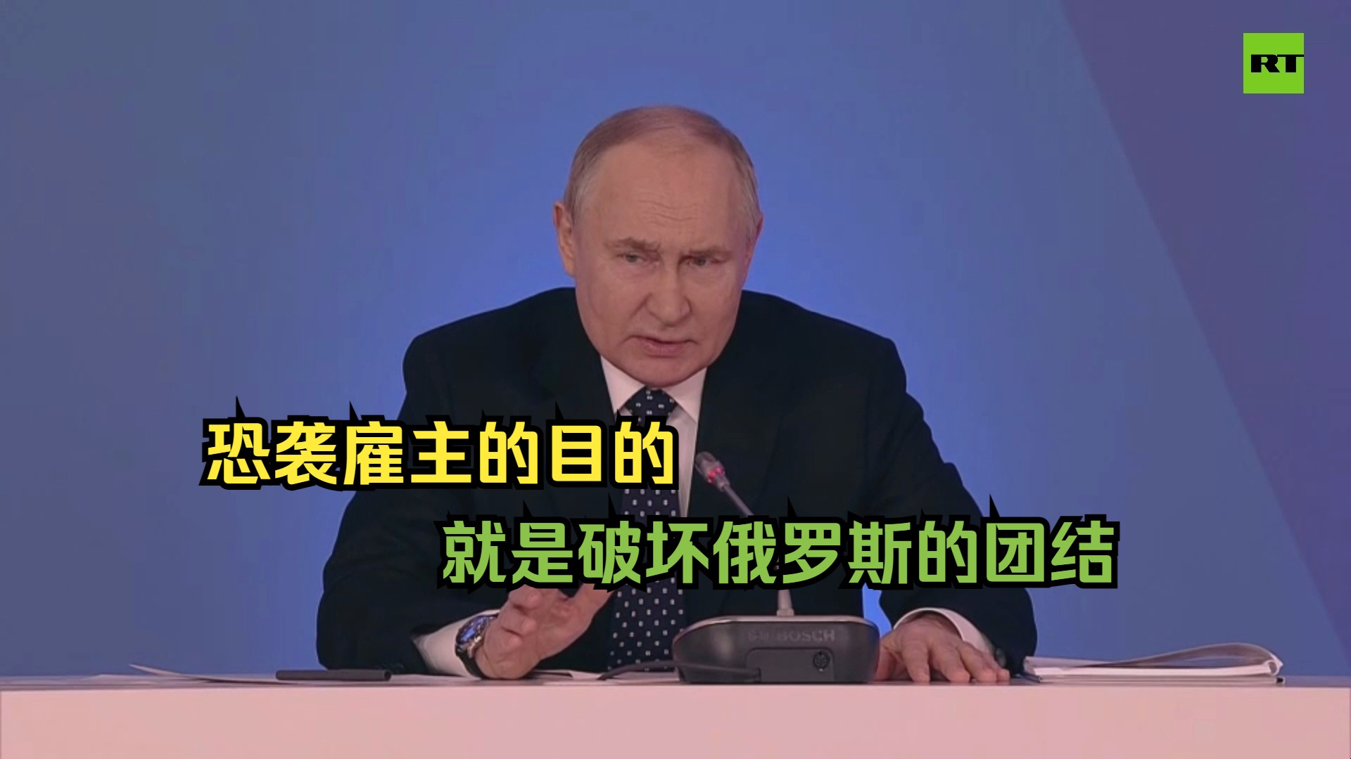 普京:莫斯科恐袭事件雇主的主要目的是破坏俄罗斯团结哔哩哔哩bilibili