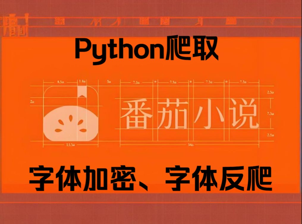 [图]Python爬取番茄小说（突破字体加密、字体反爬）