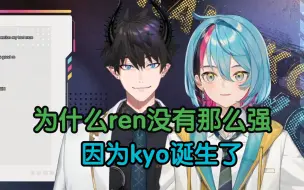 Descargar video: 【Ren&Kyo/熟切】“为什么ren没那么强，因为kyo诞生了”