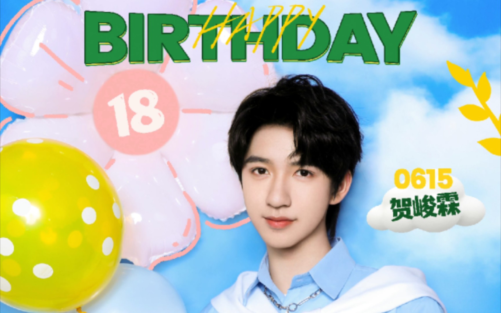贺贺~小铃铛~贺峻霖生日快乐