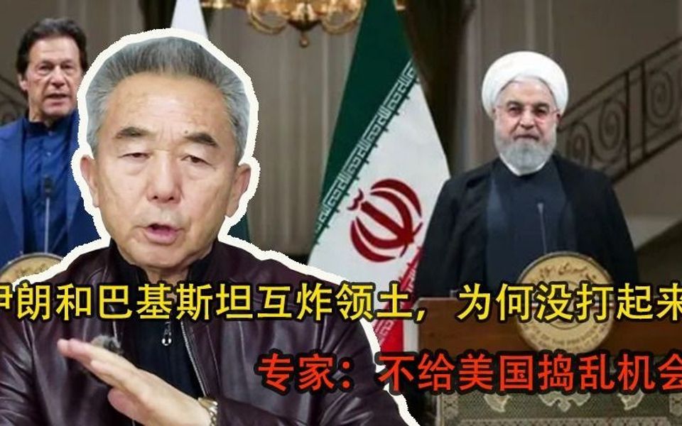 伊朗和巴基斯坦互炸领土,为何没打起来?专家:不给美国捣乱机会