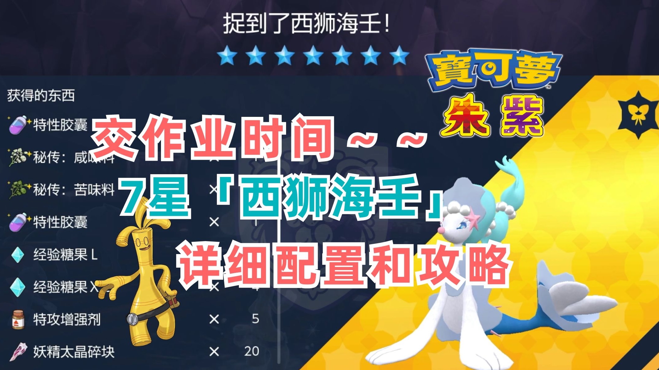 「交作业」单刷西狮海壬7星太晶坑,轻松搞定无压力|宝可梦朱紫|游戏