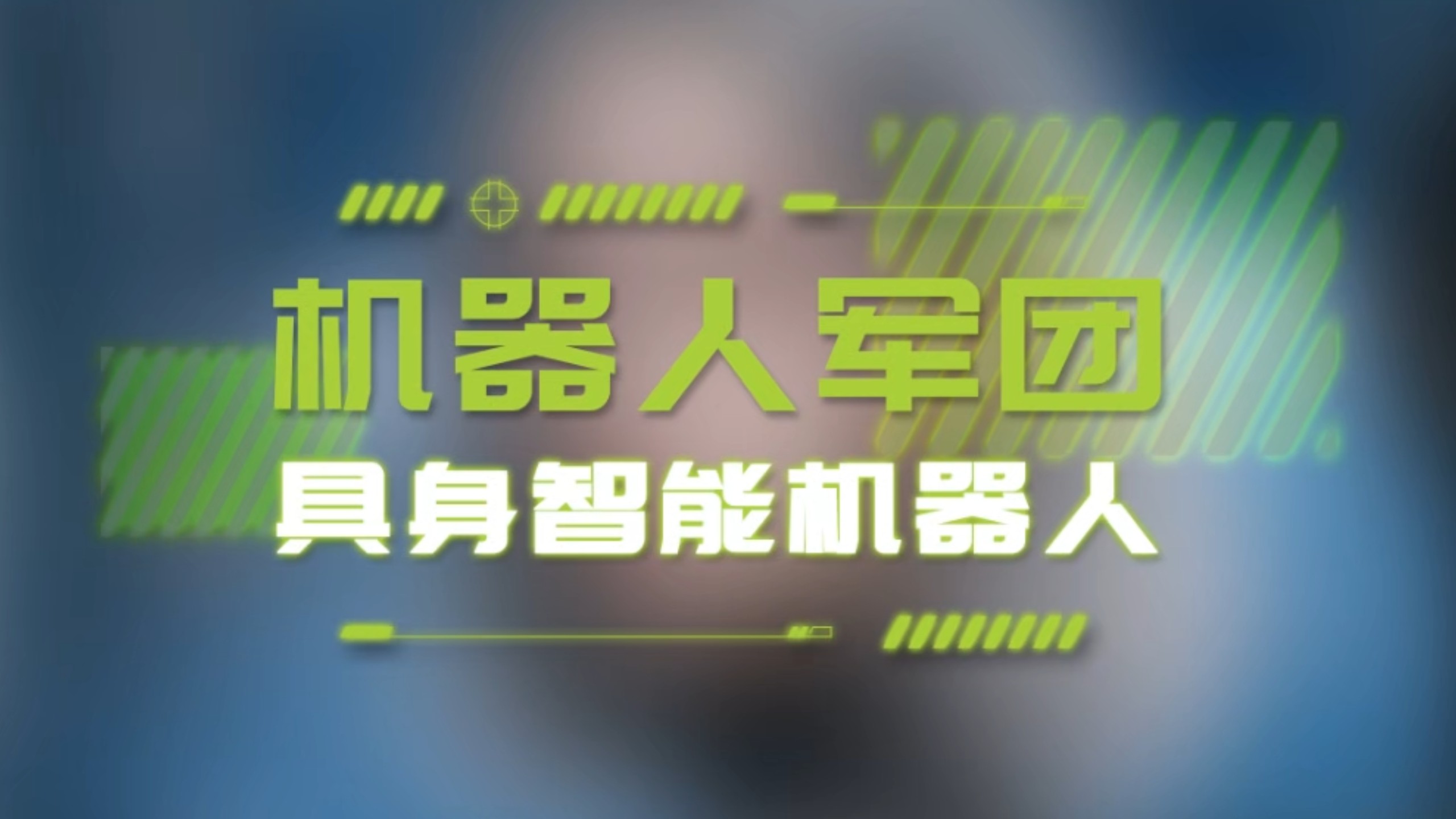 中联重科具身智能机器人前来报道！