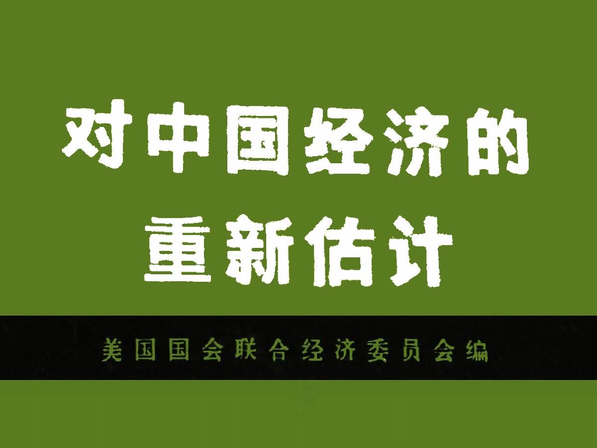 《对中国经济的重新估计》是美国国会两院联合经济委员会一九七五年七月发表的关于中国经济问题的研究报告汇编哔哩哔哩bilibili