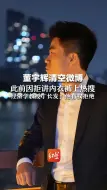 Download Video: 董宇辉清空微博，此前因拒讲内衣裤上热搜，经济学教授丁长发：他有权拒接，不想就是不想