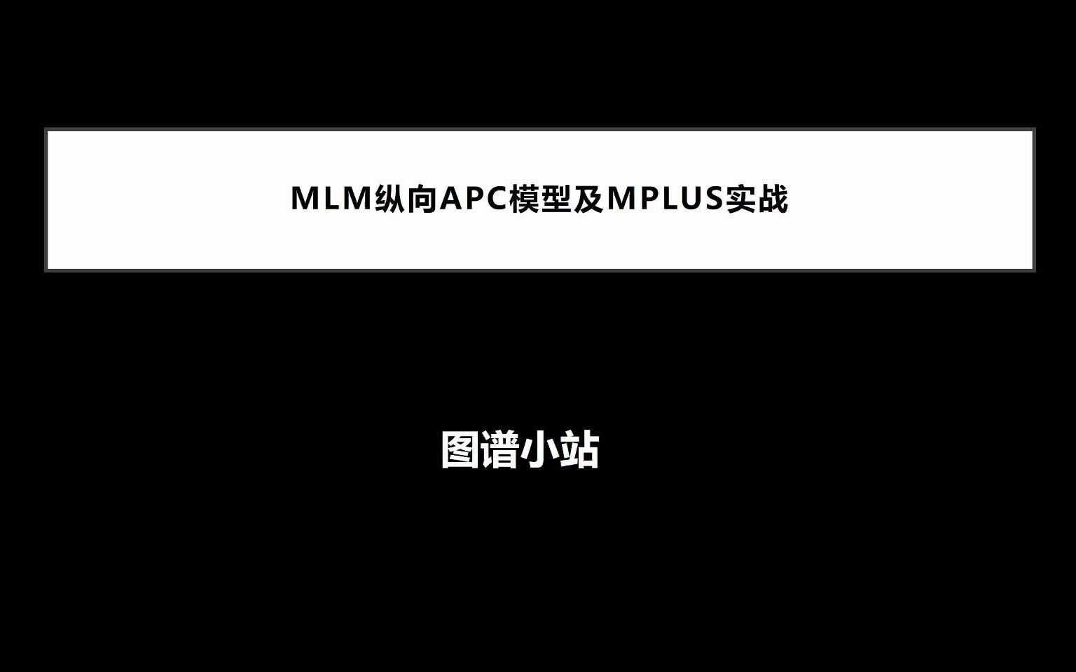 MLM纵向APC模型及MPLUS实战哔哩哔哩bilibili