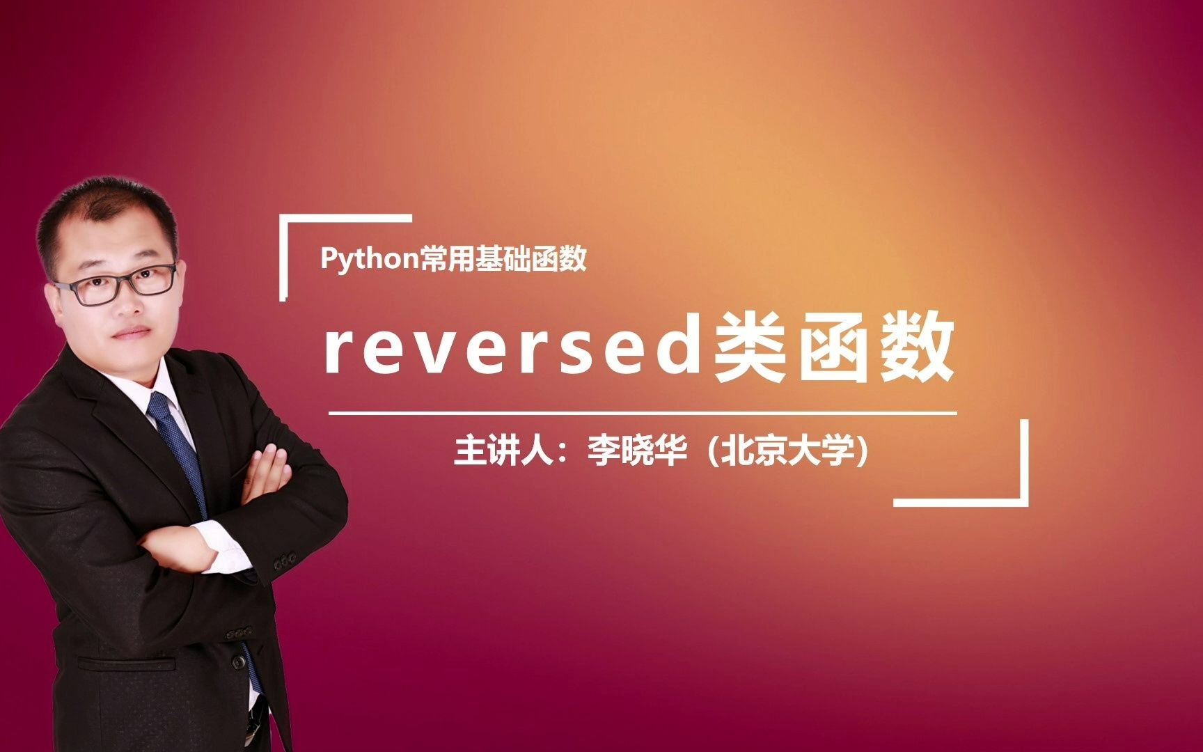 Python中的reversed类函数是干什么的呢?