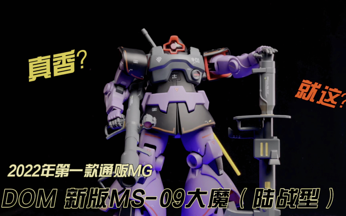 【路过评测】真香?就这?2022第一款通贩MG大魔MS-09(陆战型) DOM 大魔1.5_哔哩哔哩_bilibili