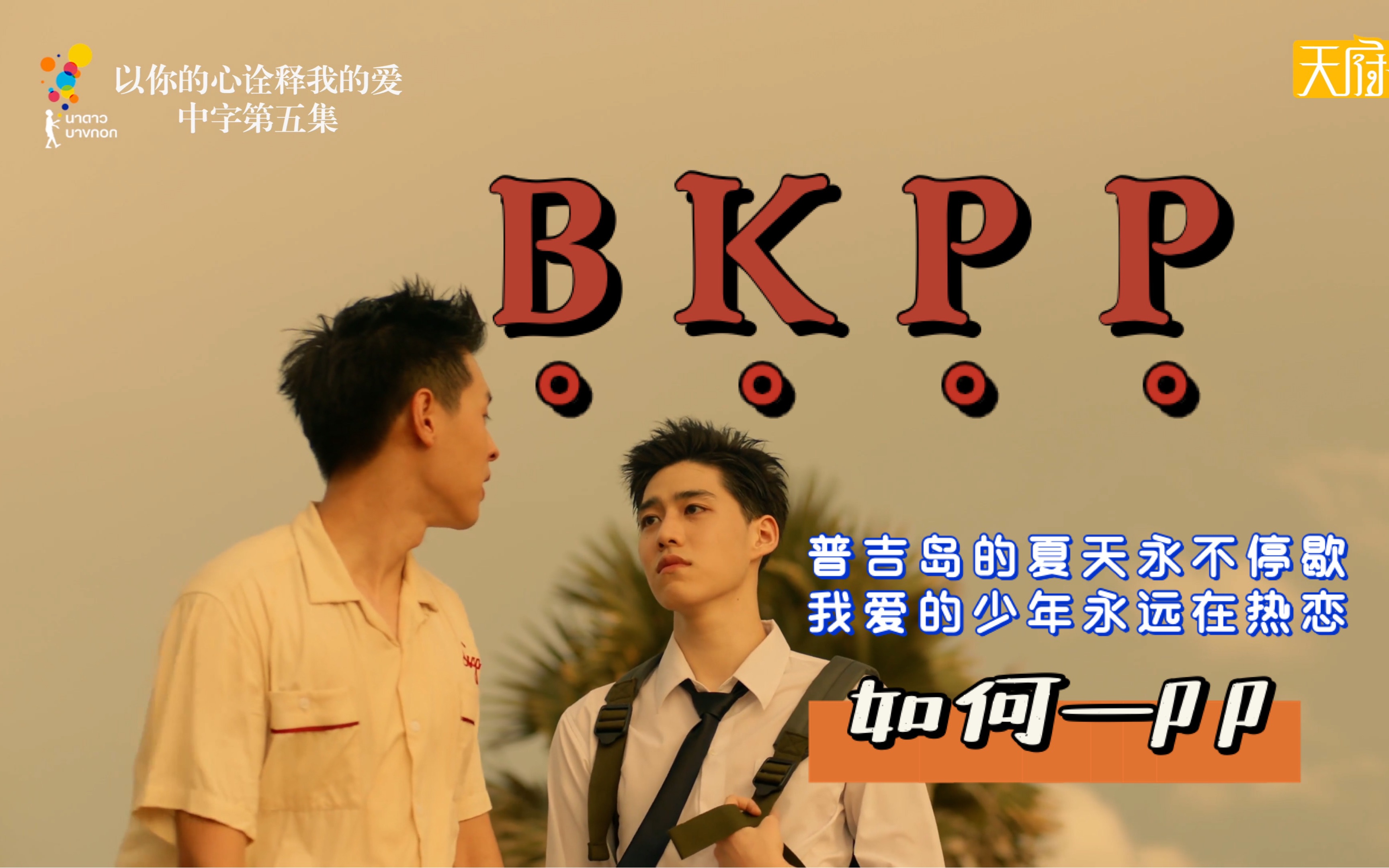 bkpp虐向剪辑|普吉岛的夏天永不停歇 我爱的少年永远在热恋|以你的心