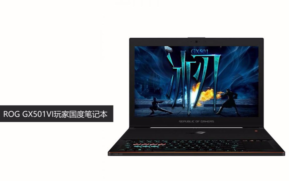 「科技美學直播」rog gx501vi玩家國度筆記本全球首發開箱上手